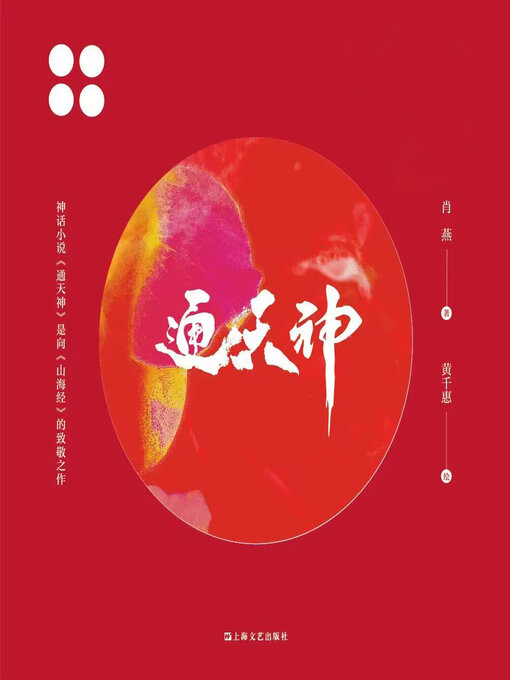 Cover image for 通天神